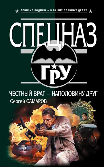 Обложка Честный враг – наполовину друг