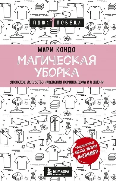 Обложка Магическая уборка. Японское искусство наведения порядка дома и в жизни