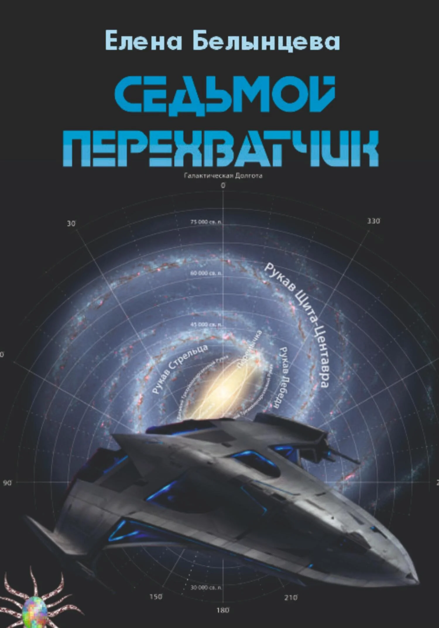 Обложка Седьмой Перехватчик