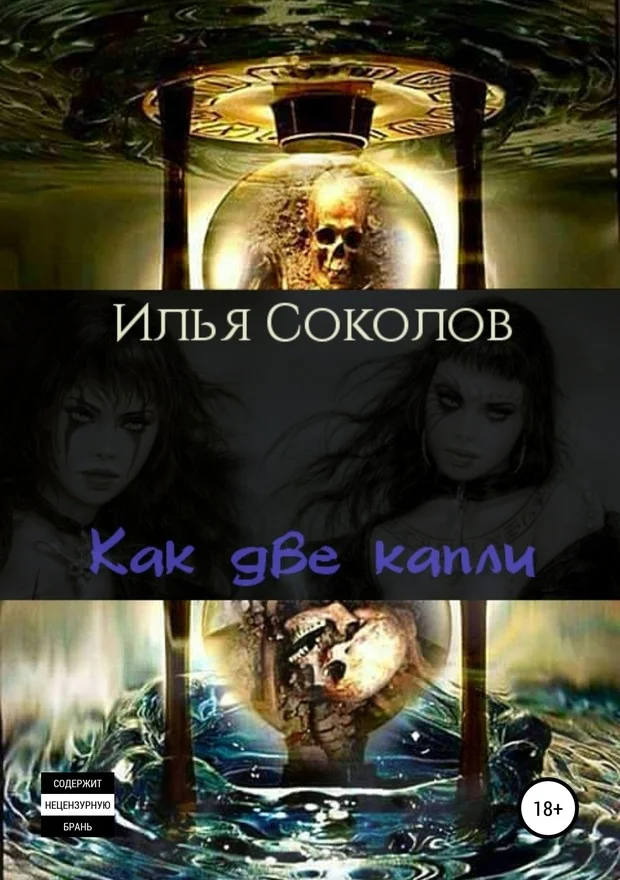 Обложка Как две капли