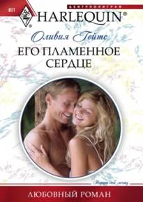Обложка Его пламенное сердце