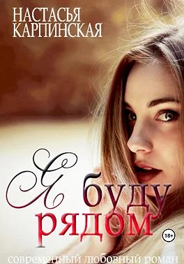 Обложка Я буду рядом