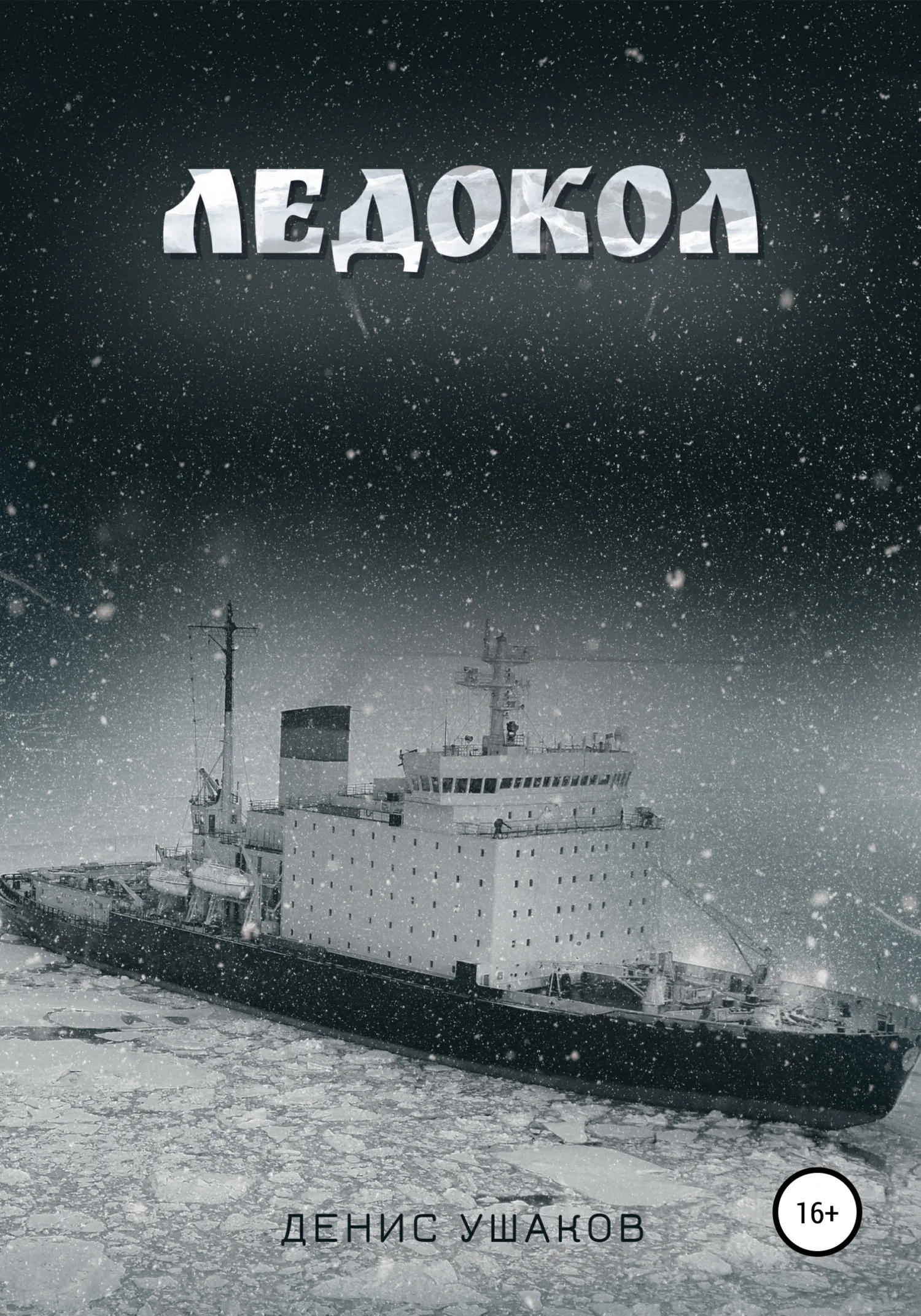 Обложка Ледокол