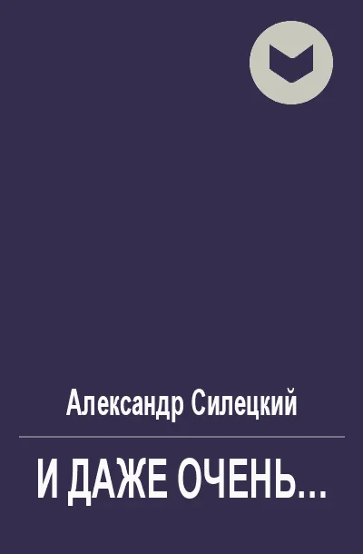 Обложка И даже очень...