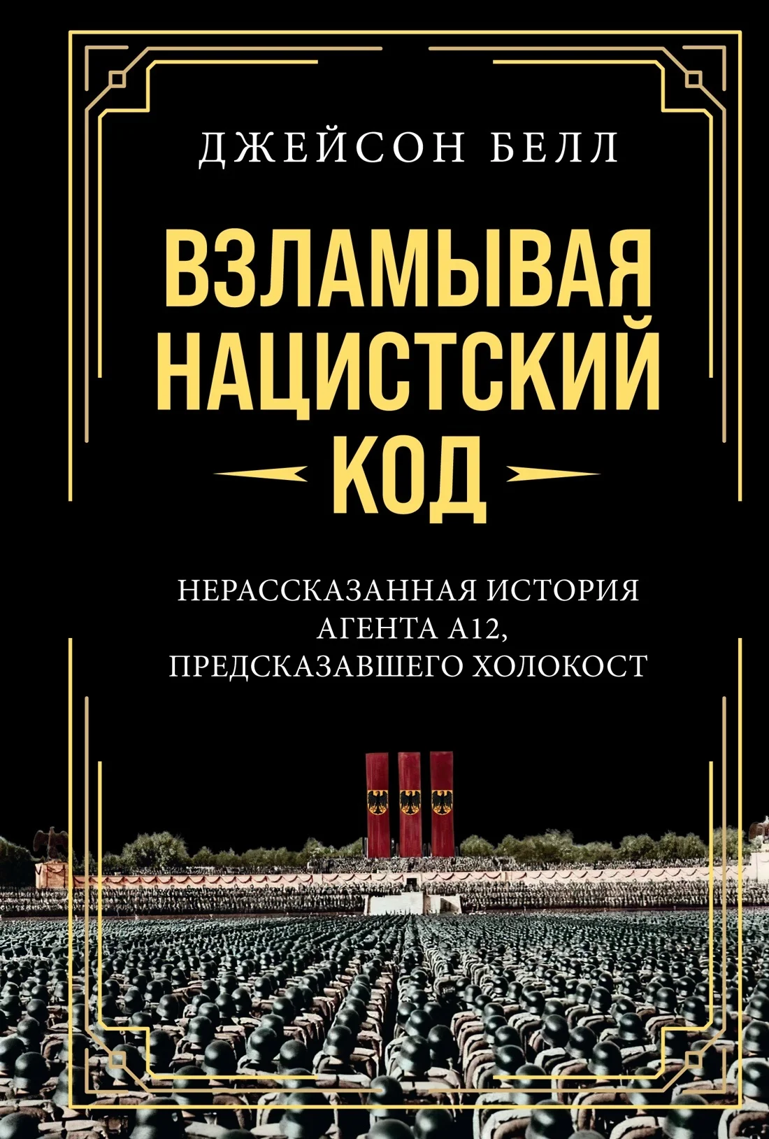 Обложка Взламывая нацистский код. Нерассказанная история агента А12, предсказавшего Холокост