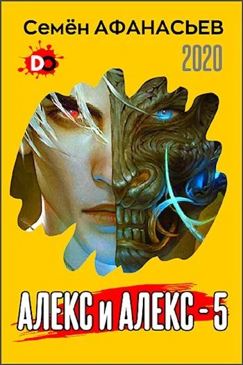 Обложка Алекс и Алекс 5