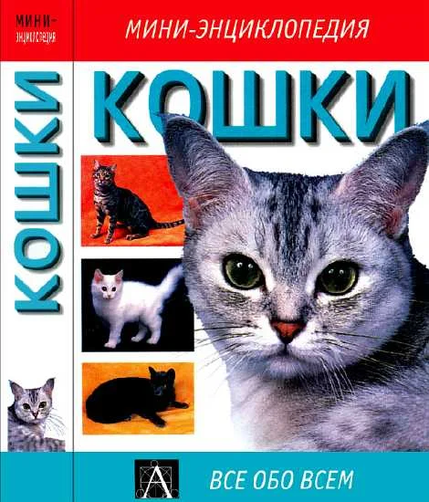 Обложка Кошки: мини-энциклопедия