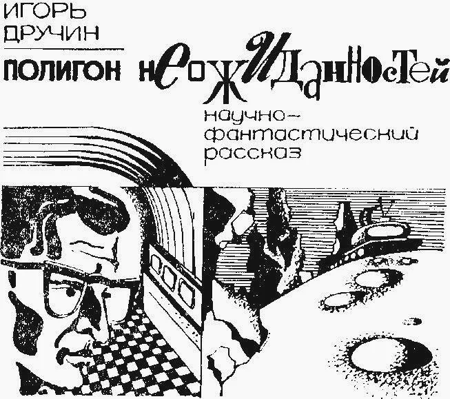 Обложка Полигон неожиданностей (журнальный вариант)