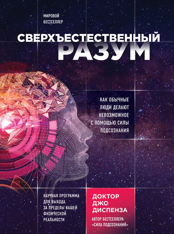 Обложка Сверхъестественный разум. Как обычные люди делают невозможное с помощью силы подсознания