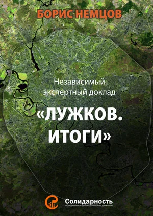 Обложка Лужков. Итоги