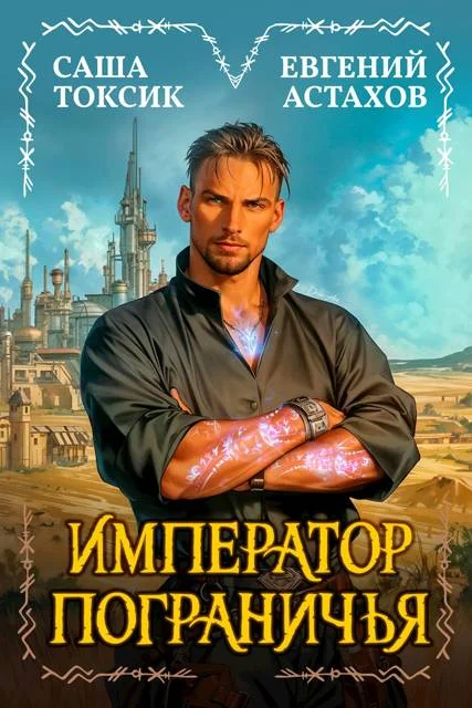 Обложка Император Пограничья 1