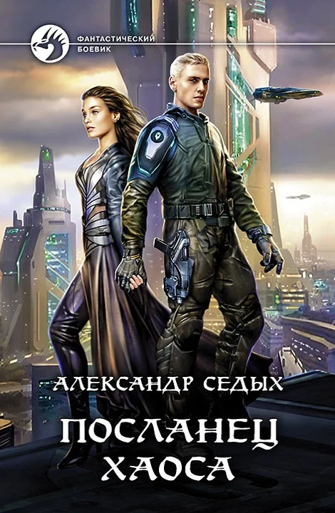 Обложка Посланец хаоса