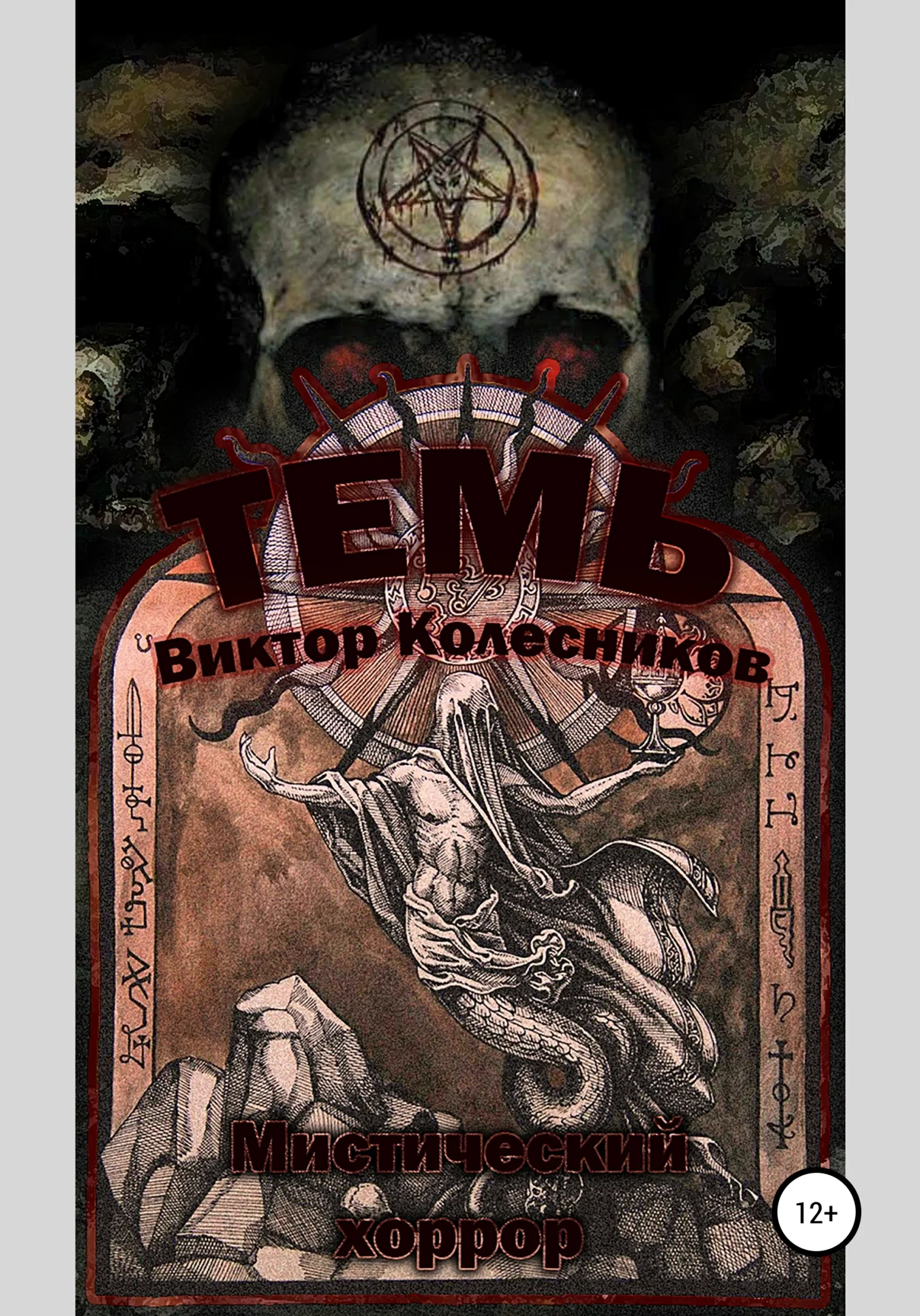 Обложка Темь