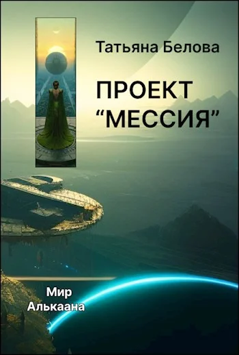 Обложка Проект "Мессия"
