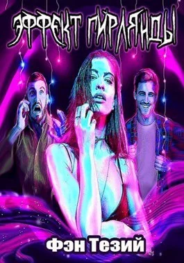 Обложка Эффект Гирлянды (СИ)