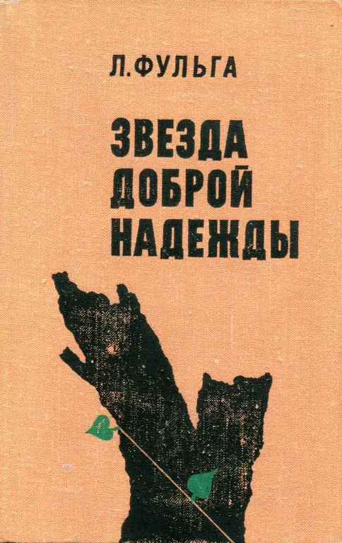 Обложка Звезда доброй надежды