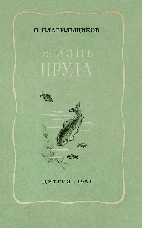 Обложка Жизнь пруда