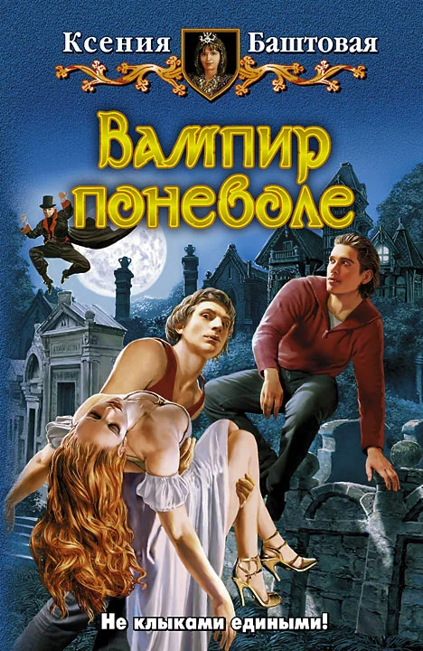 Обложка Вампир поневоле