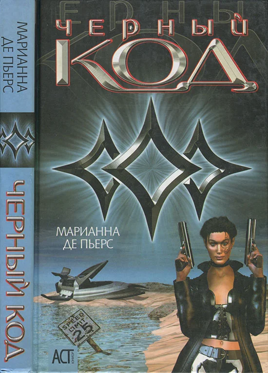 Обложка Черный код