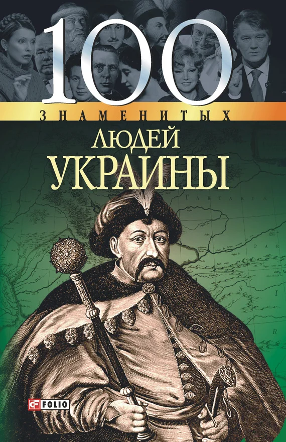 Обложка 100 знаменитых людей Украины