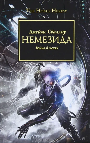 Обложка Немезида. Война в тенях.