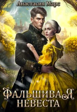 Обложка Фальшивая невеста