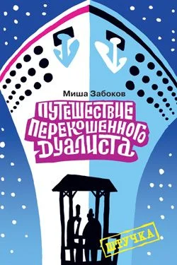 Обложка Беседка. Путешествие перекошенного дуалиста