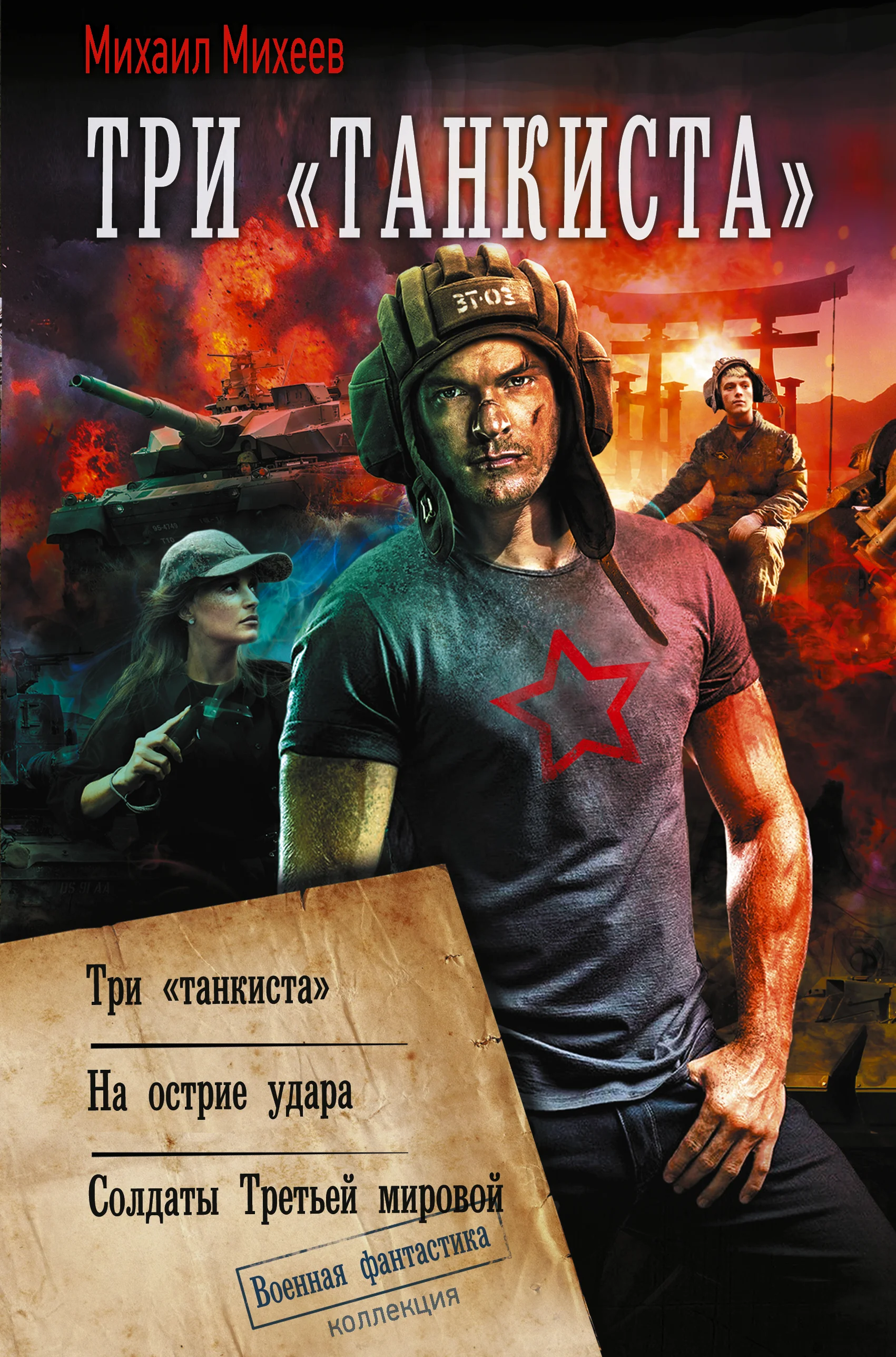Обложка Три «танкиста»: Три «танкиста». На острие удара. Солдаты Третьей мировой
