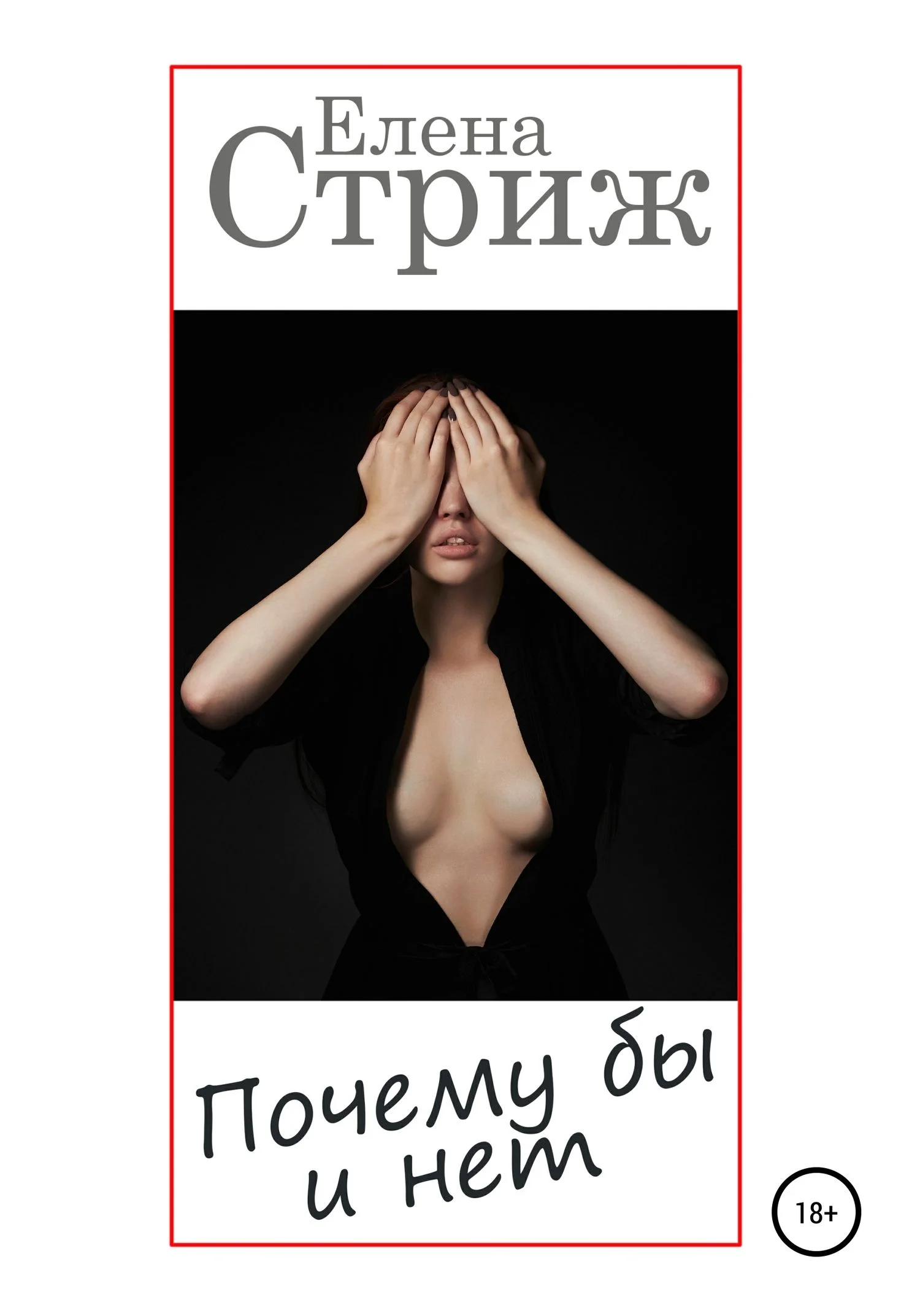 Обложка Почему бы и нет