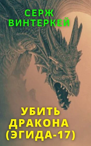 Обложка Убить дракона