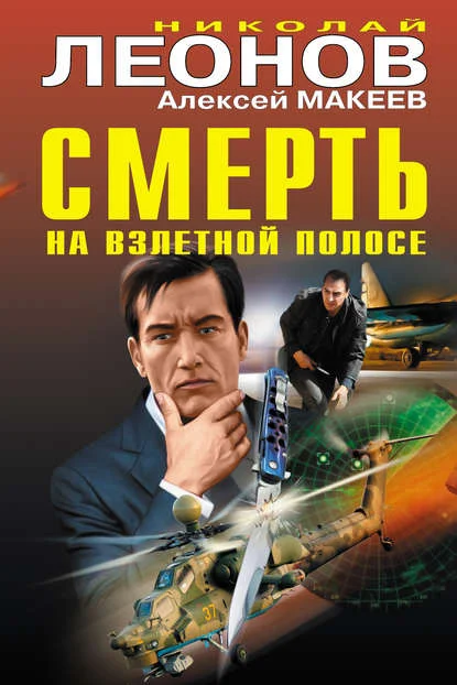 Обложка Смерть на взлетной полосе