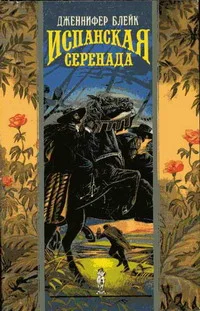 Обложка Испанская серенада