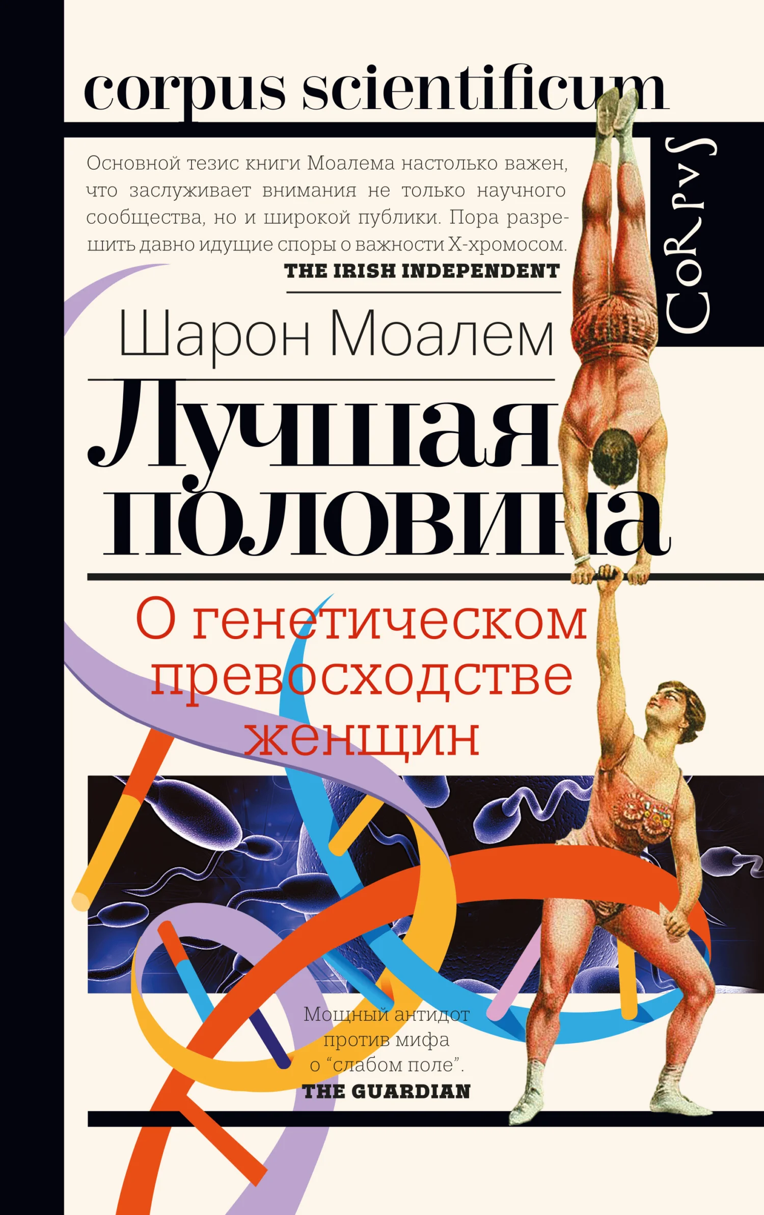 Обложка Лучшая половина. О генетическом превосходстве женщин