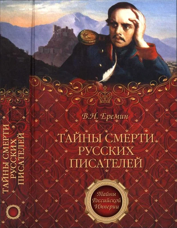 Обложка Тайны смерти русских писателей