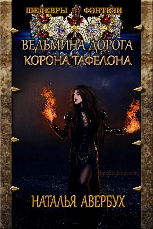 Обложка Корона Тафелона