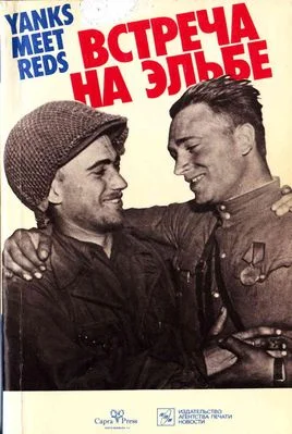 Обложка Встреча на Эльбе. Воспоминания советских и американских участников Второй мировой войны