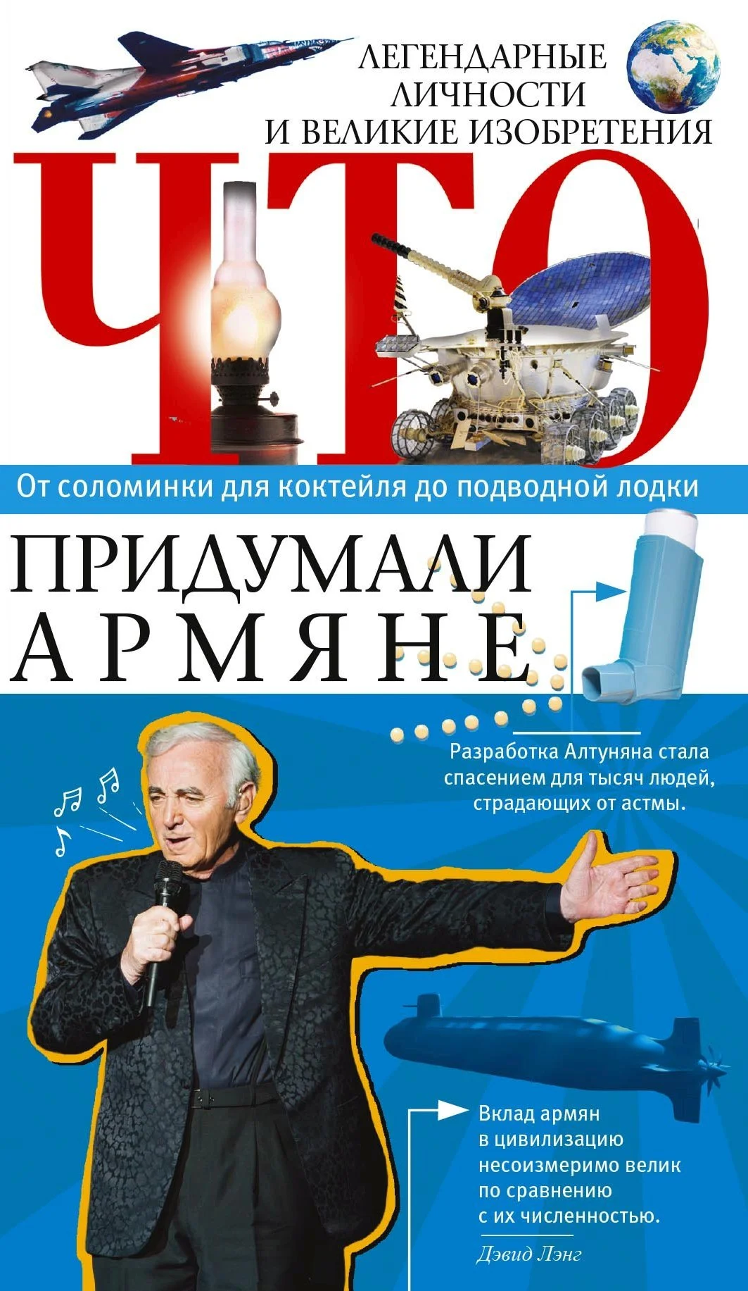 Обложка Что придумали армяне. Легендарные личности и великие изобретения. От соломинки для коктейля до подводной лодки