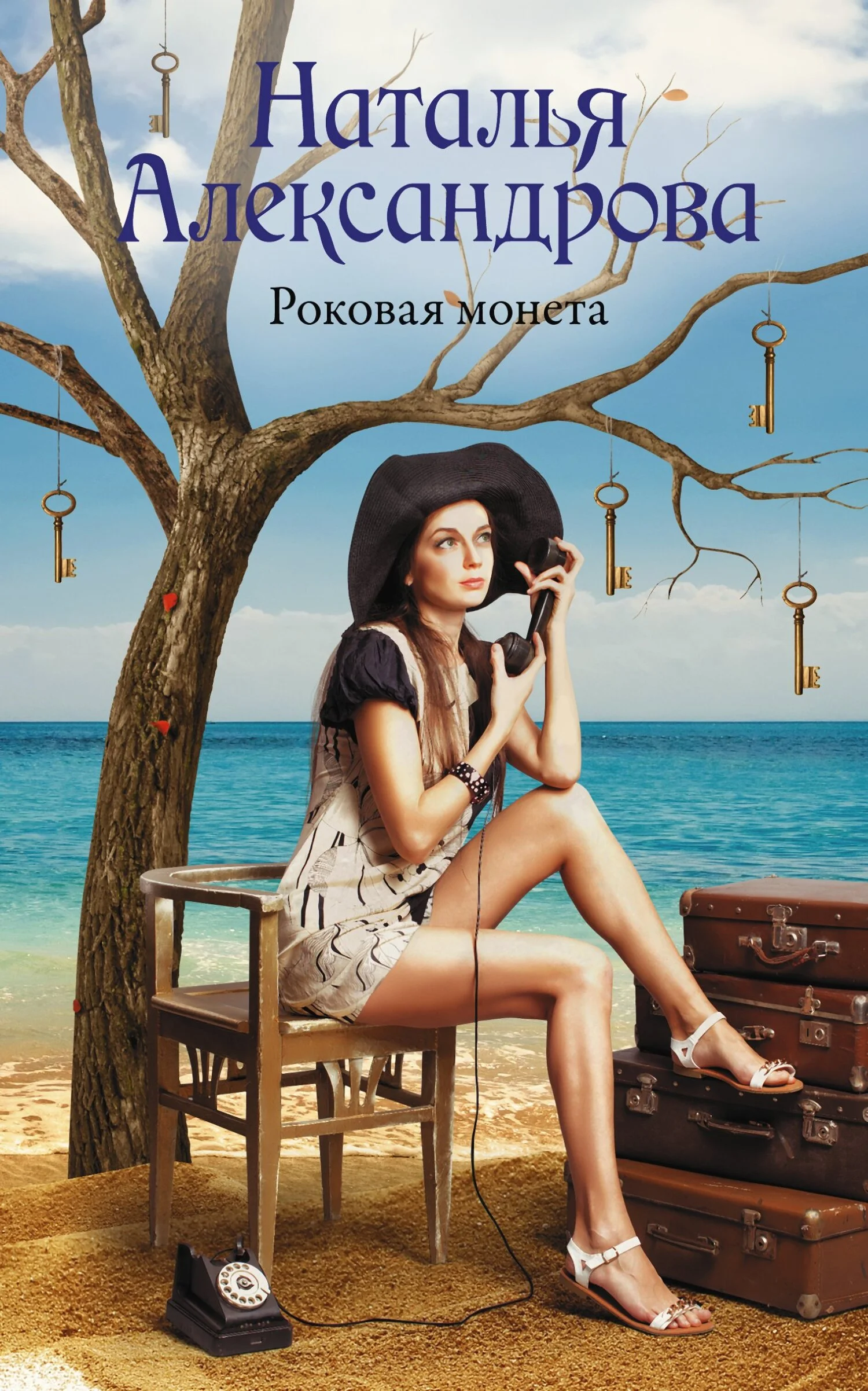 Обложка Роковая монета