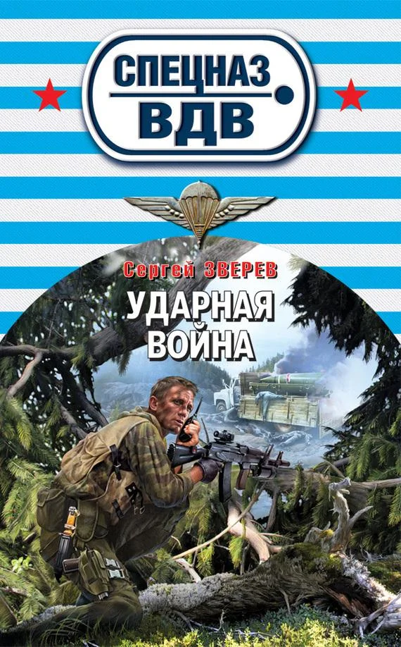 Обложка Ударная война