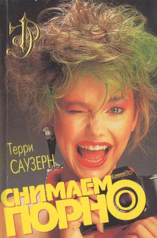 Обложка Снимаем порно