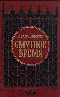 Обложка Смутное время