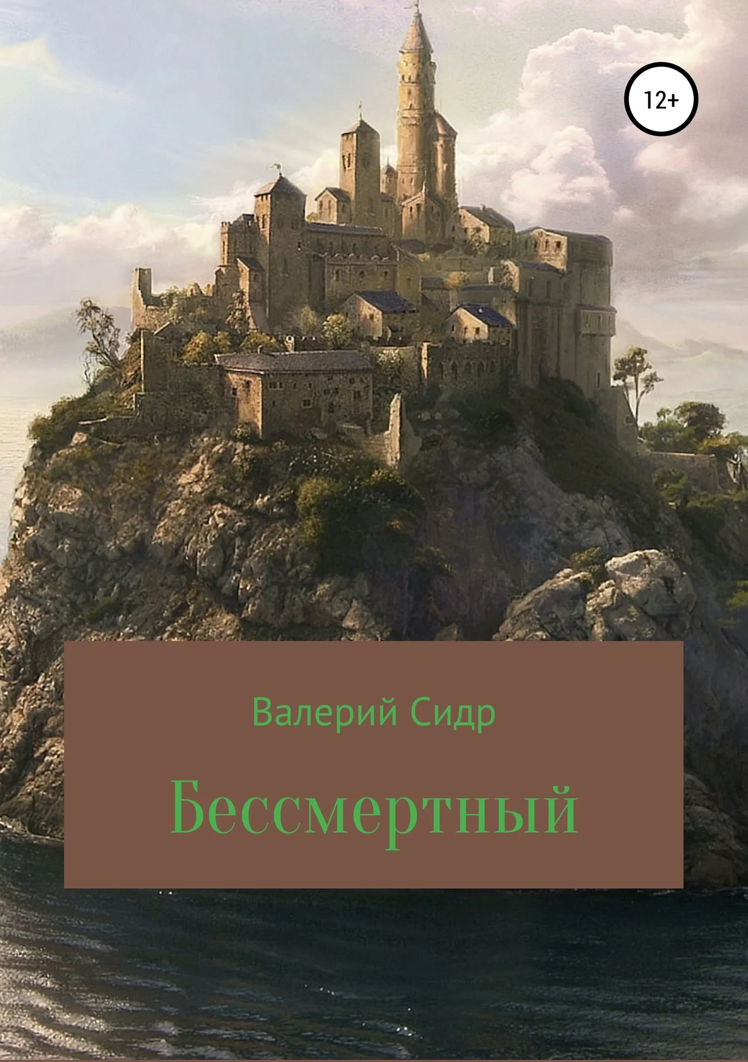Обложка Бессмертный