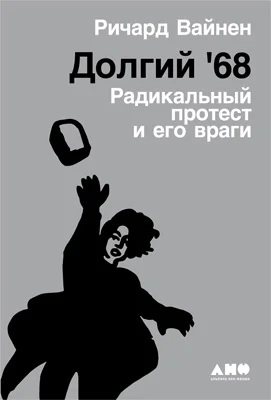 Обложка Долгий '68: Радикальный протест и его враги