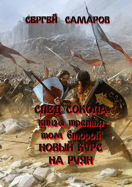 Обложка След Сокола. Книга третья. Том второй. Новый курс – на Руян