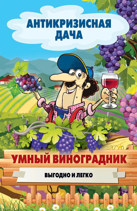 Обложка Умный виноградник. Выгодно и легко