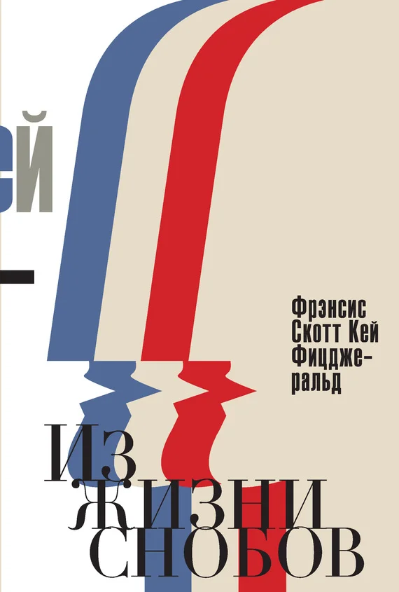 Обложка Из жизни снобов