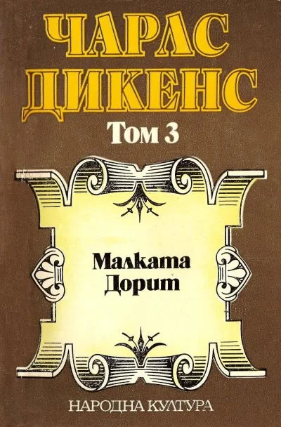 Обложка Малката Дорит (Избрани творби в пет тома. Том 3)
