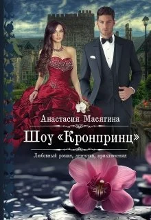 Обложка Шоу Кронпринц