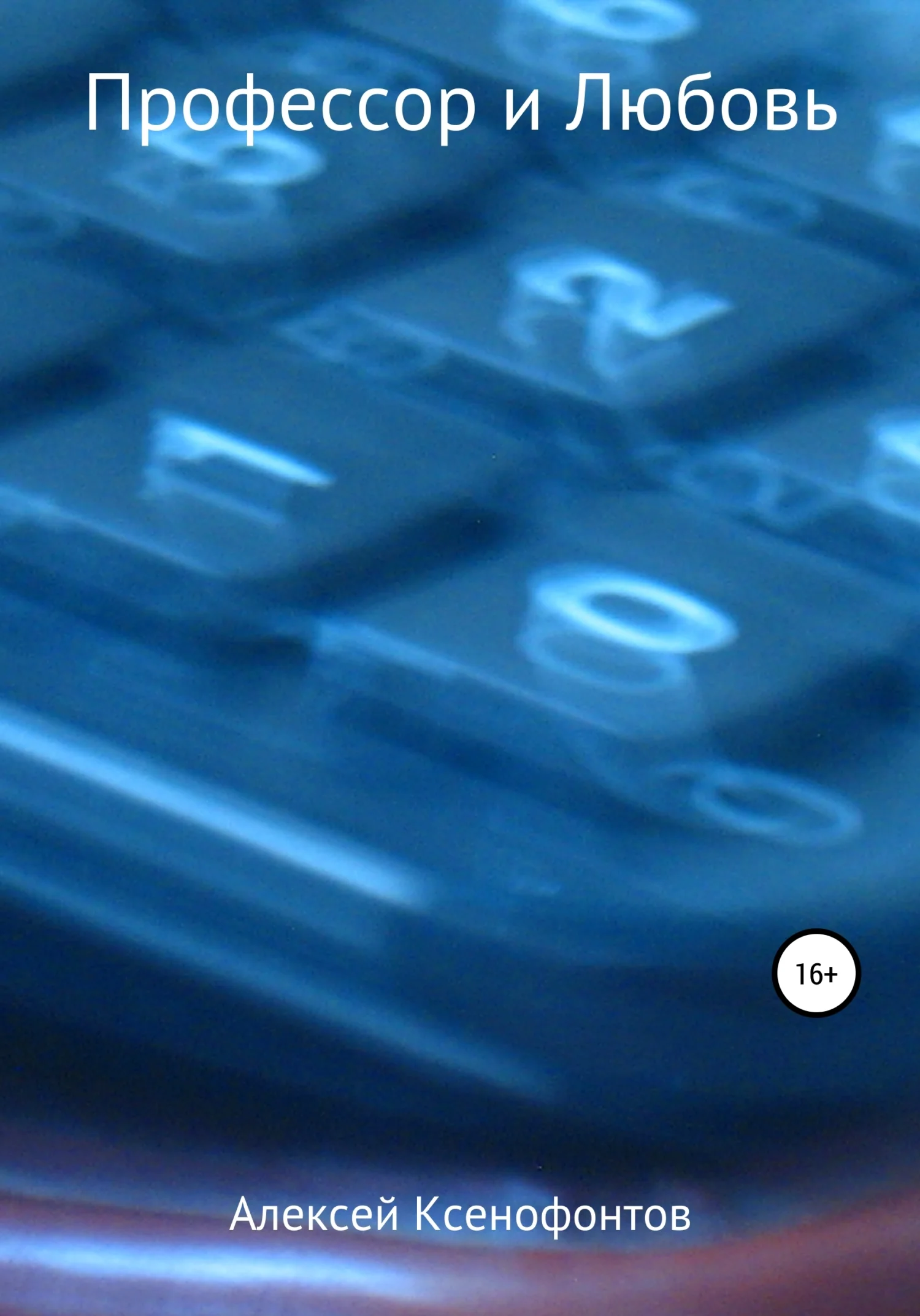 Обложка Профессор и Любовь