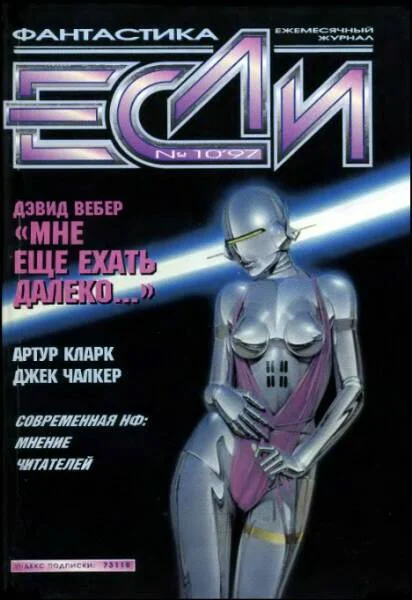 Обложка «Если», 1997 № 10